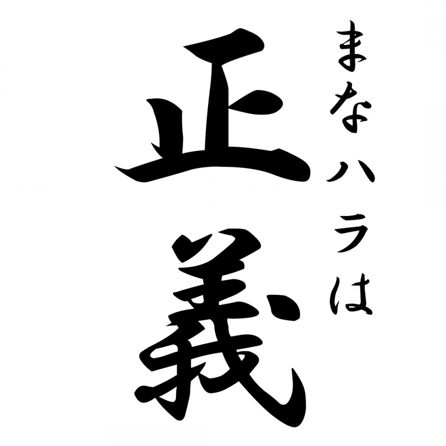 まなハラは正義。