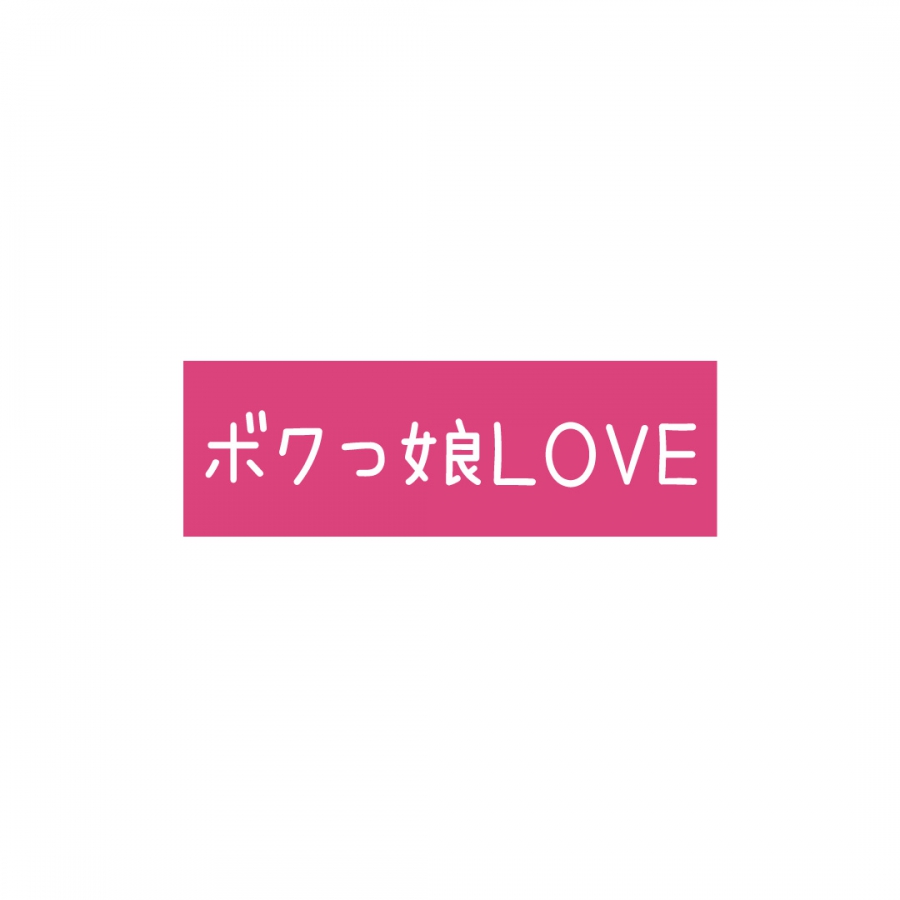 ボクっ娘LOVE