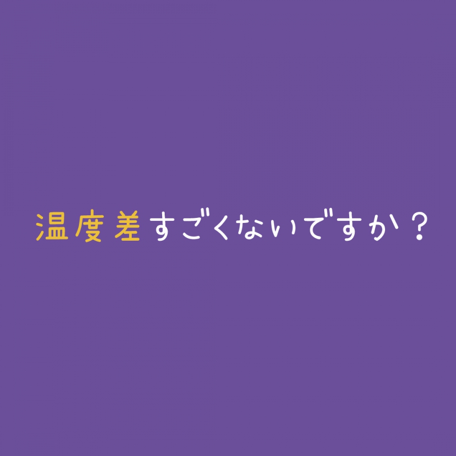 温度差すごくないですか？