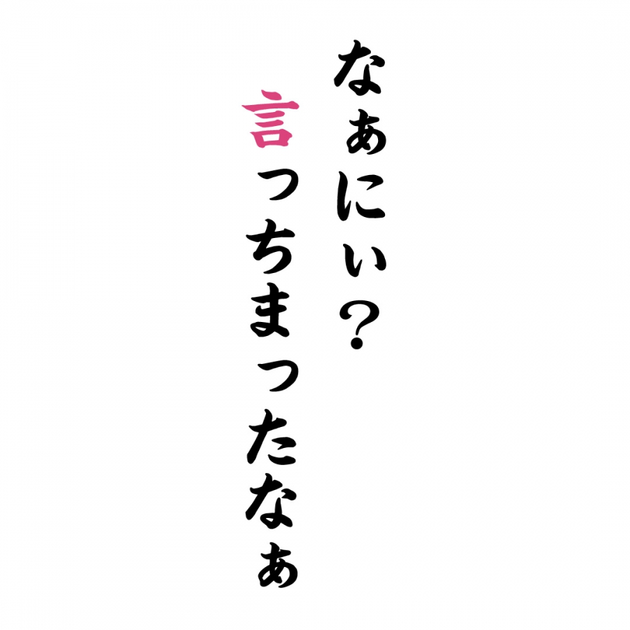 なぁにぃ？言っちまったなぁ