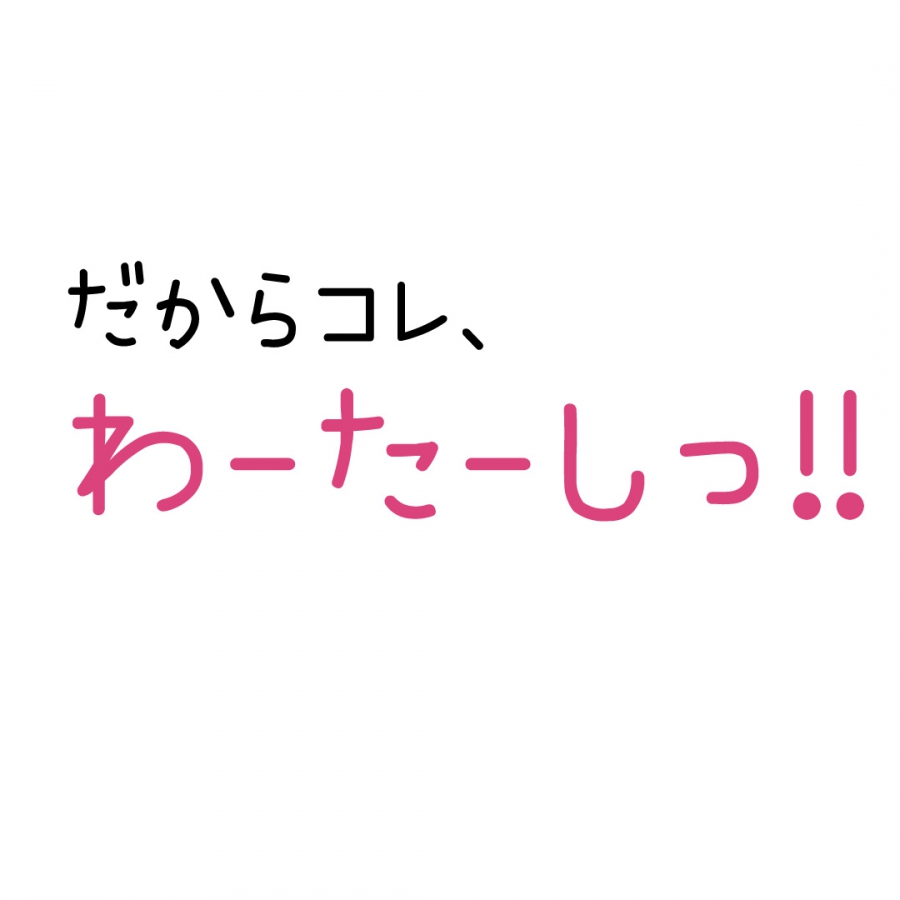 だからコレ、わーたーしっ！