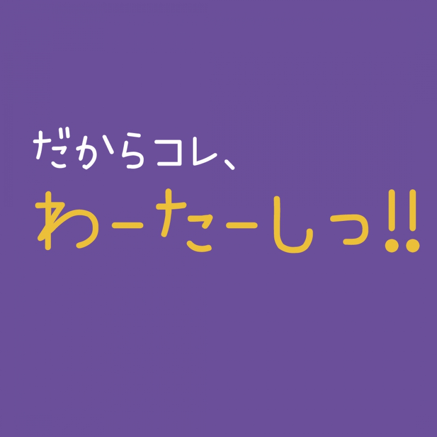 だからコレ、わーたーしっ！