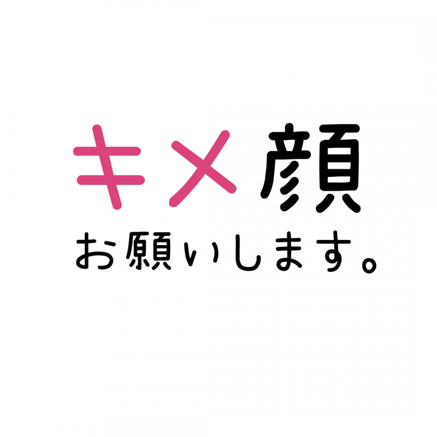 キメ顔、お願いします。