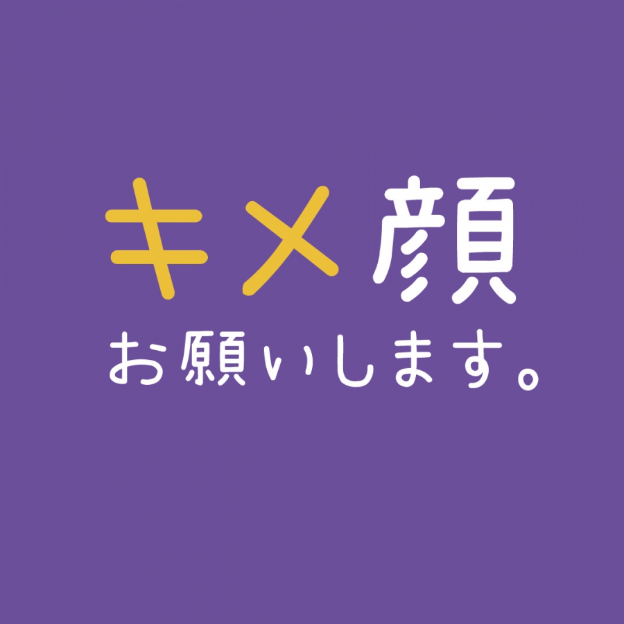 キメ顔、お願いします。