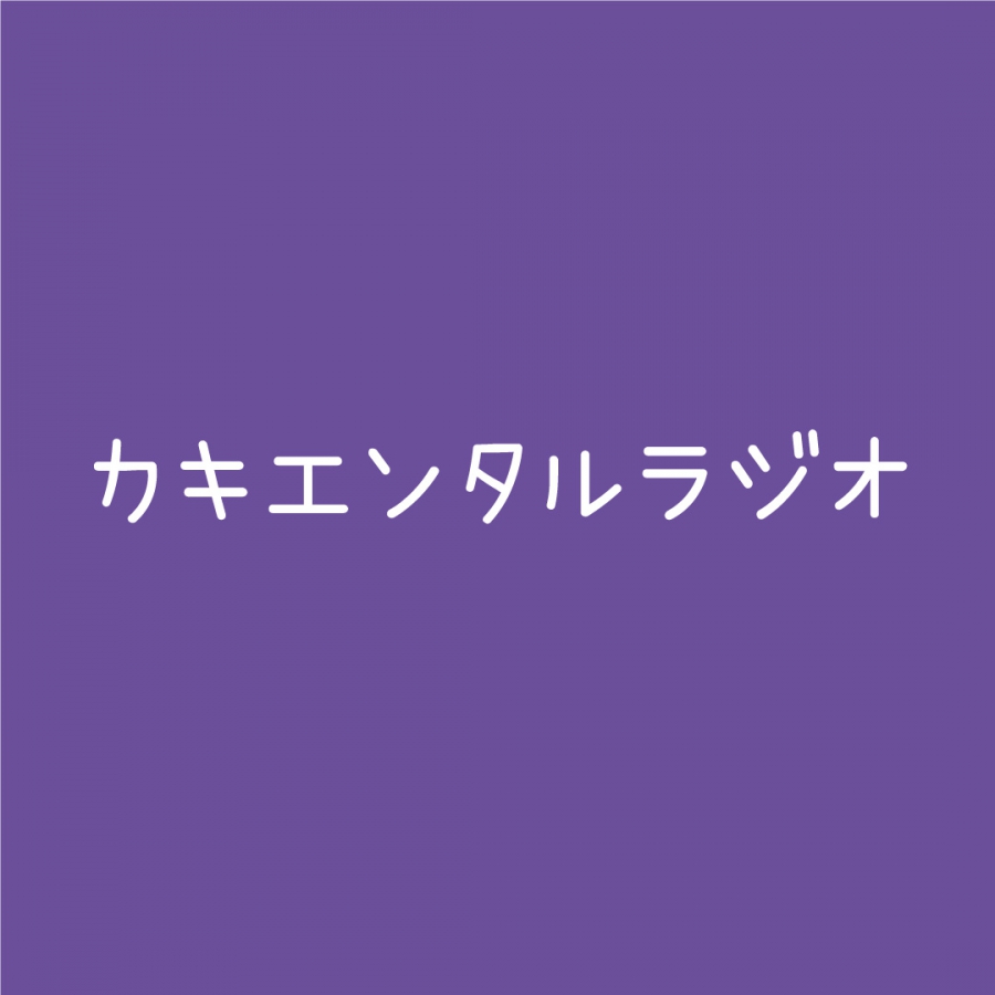 カキエンタルラジオ