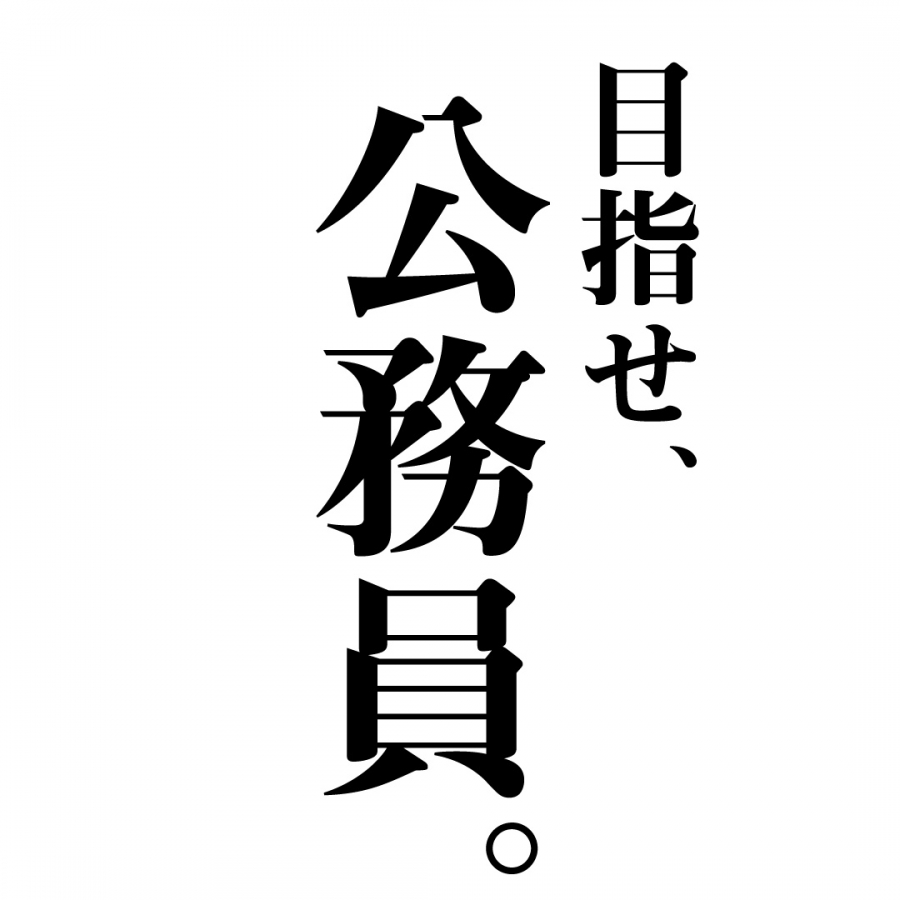 目指せ、公務員。