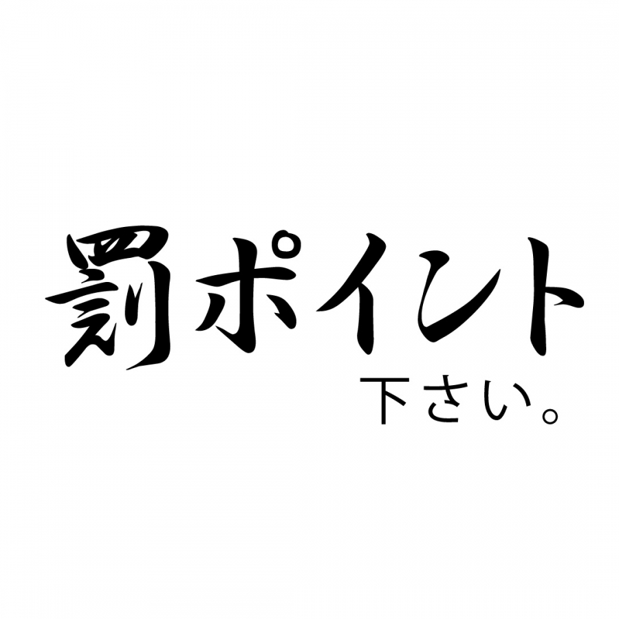 罰ポイントください。