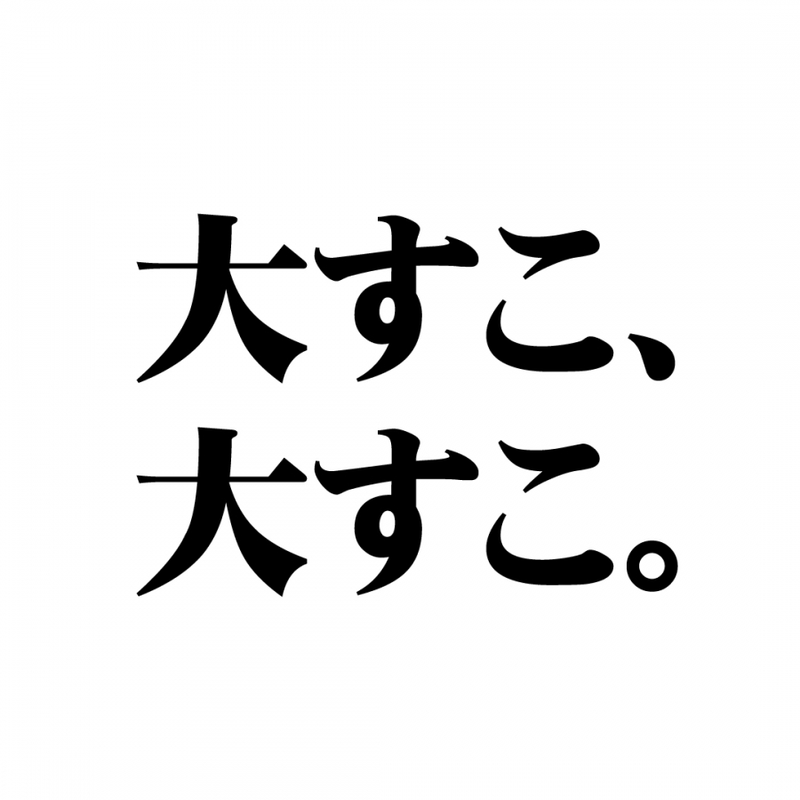 大すこ。