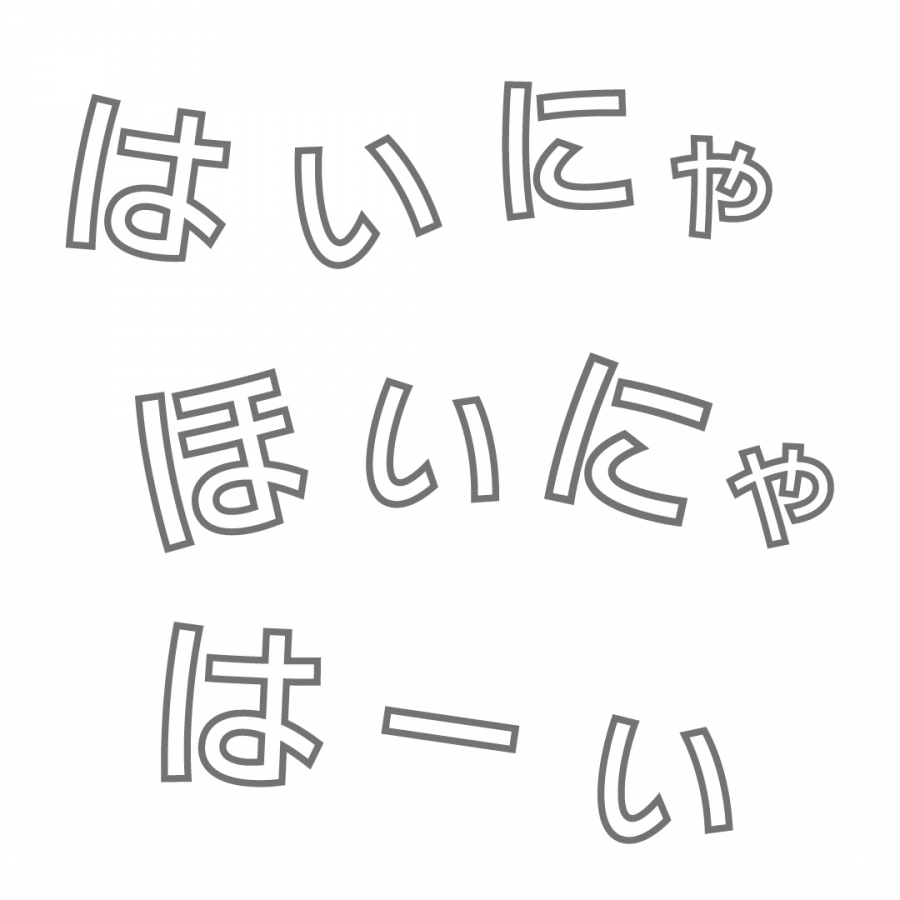 はいにゃほいにゃはーい