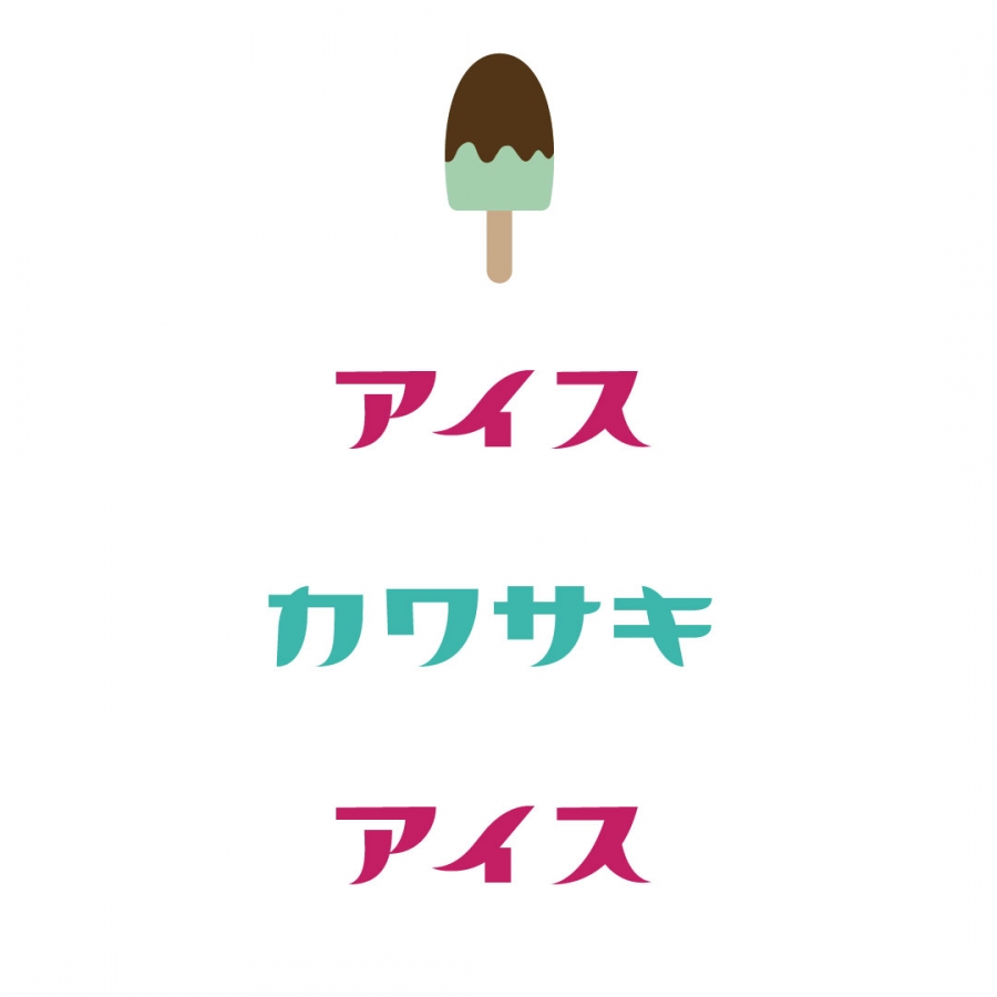 アイスカワサキアイス