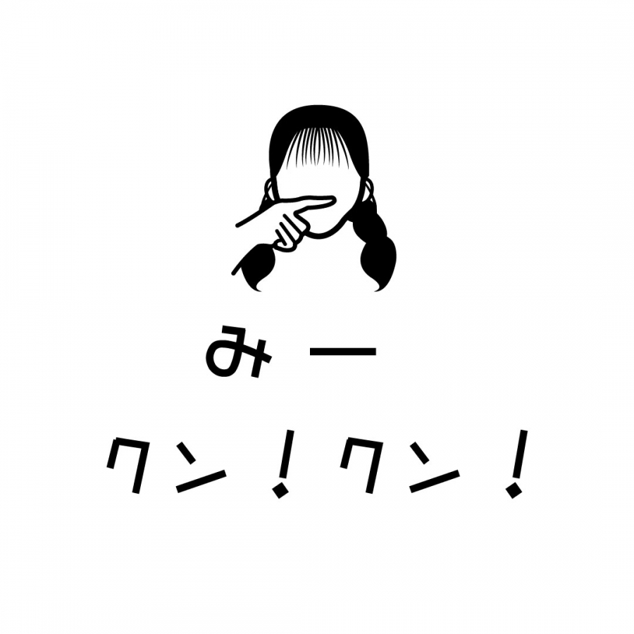 みークン！クン！