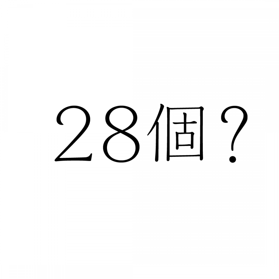 28個？