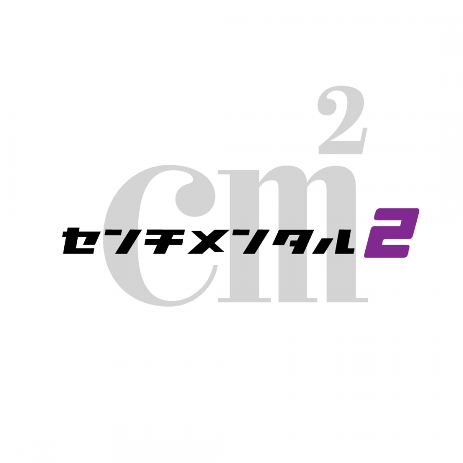  センチメンタル2