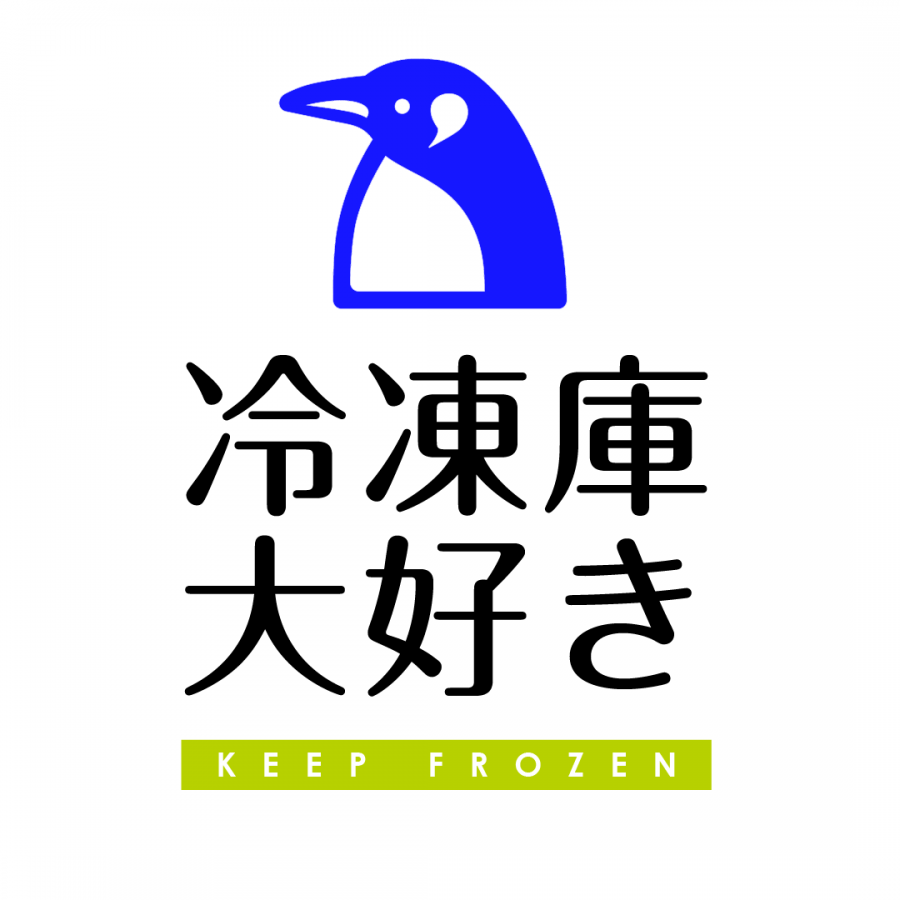 冷凍庫大好き