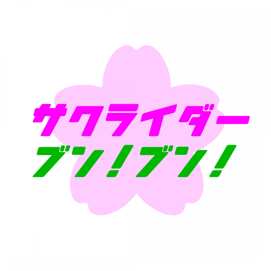 サクライダーブン！ブン！