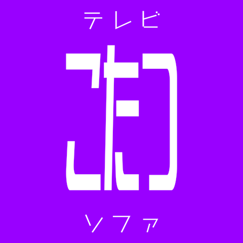 テレビ こたつー ソファ