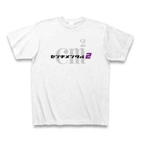  センチメンタル2