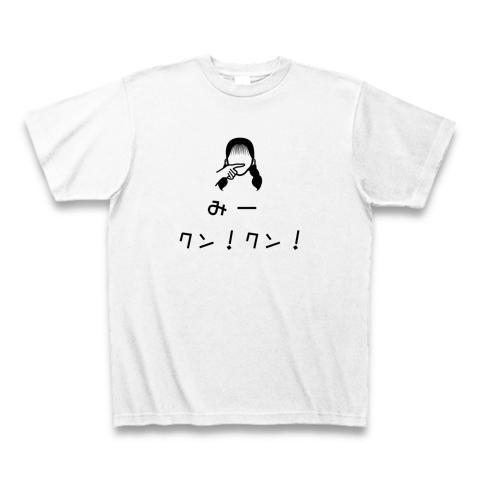 みークン！クン！