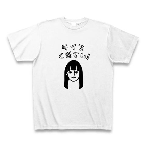 ライスください！