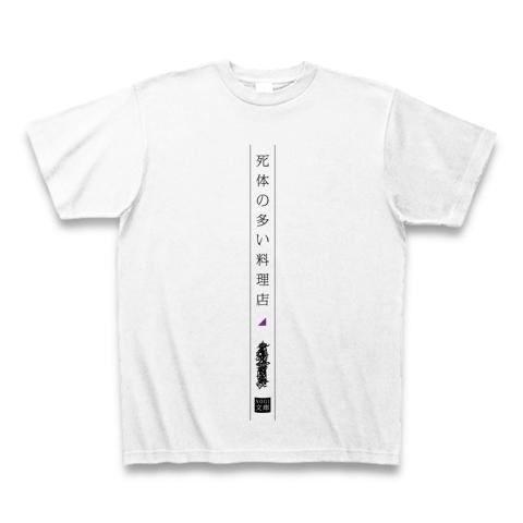 死体の多い料理店