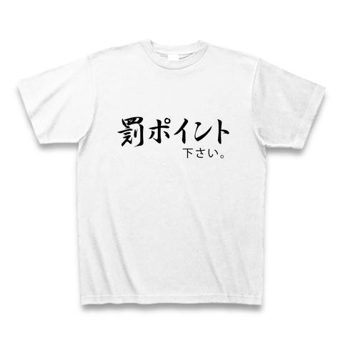 罰ポイントください。