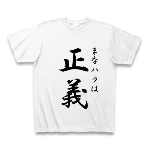 まなハラは正義。