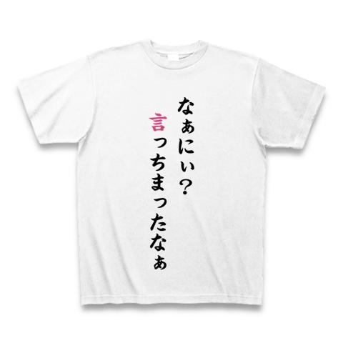 なぁにぃ？言っちまったなぁ