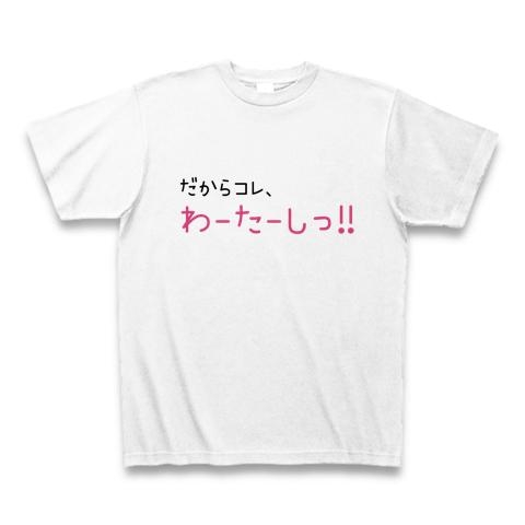だからコレ、わーたーしっ！