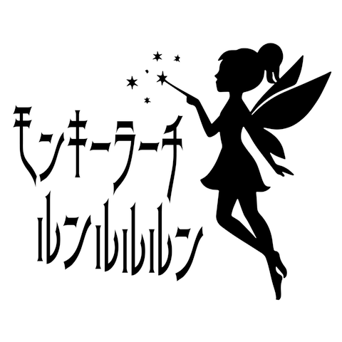 モンキーラーチルンルルルン