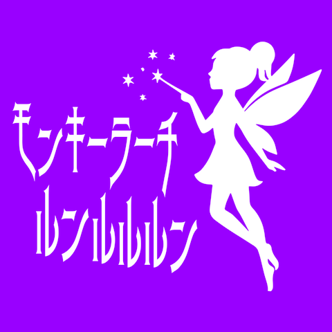 モンキーラーチルンルルルン