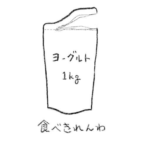 ヨーグルト1kg