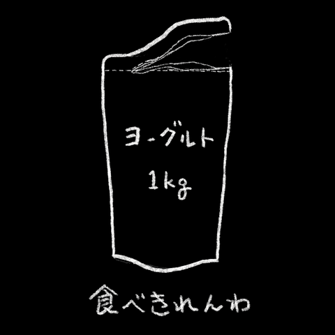 ヨーグルト1kg