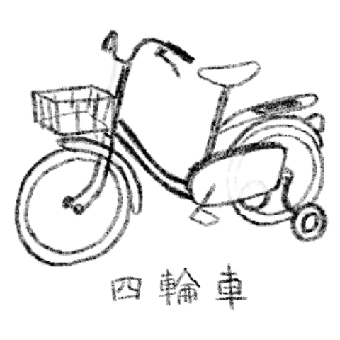 四輪車