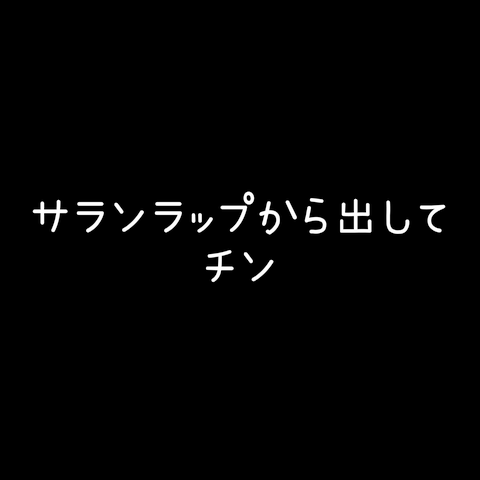 サランラップから出してチン